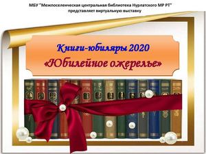 Книги юбиляры 2020