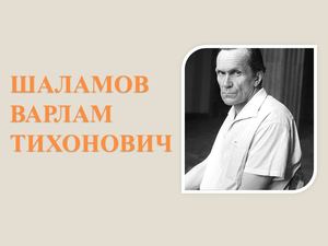В Шаламов