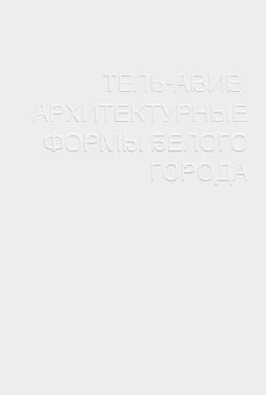 Тель-Авив. Архитектурные формы белого города