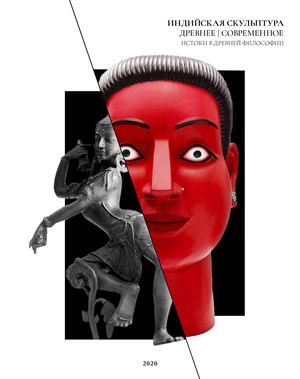 ИНДИЙСКАЯ СКУЛЬПТУРА. ДРЕВНЯЯ | СОВРЕМЕННАЯ. ИСТОКИ В ДРЕВНЕЙ ФИЛОСОФИИ.