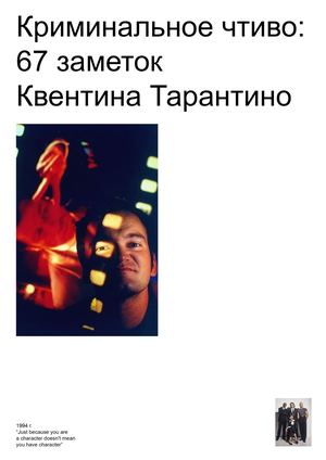 Криминальное чтиво: 67 заметок Квентина Тарантино