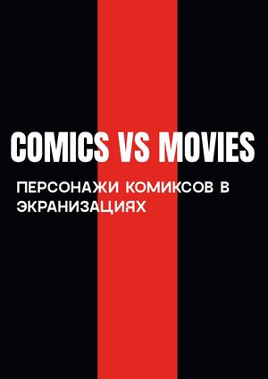 Comics vs Movies: персонажи комиксов в экранзациях