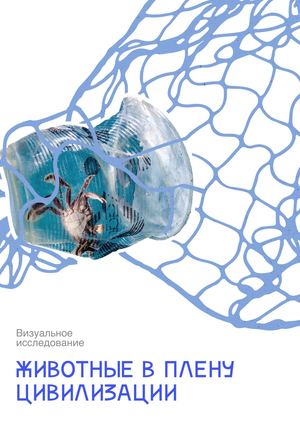 Животные в плену цивилизации