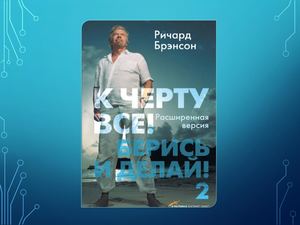 Брэнсон  Р. К черту все! Берись и делай!-2