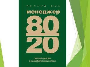 Кох, Р.  Менеджер 8020  главный принцип высокоэффективных людей.