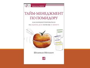 Нётеберг, Ш. Тайм-менеджмент по помидору.