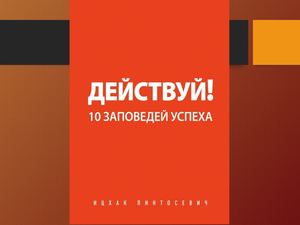 Действуй 10 заповедей. Действуй книга. Ицхак пинтосевич действуй 10 заповедей успеха. Действуй! 10 заповедей успеха. 10 заповедей успеха ицхак пинтосевич.