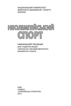 Неолімпійський спорт Посібник НС 2015 ПОЖЕЖНО ПРИКЛАДНИЙ СПОРТ