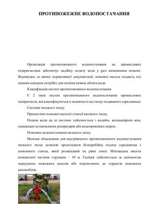 протипожежне водопостачання