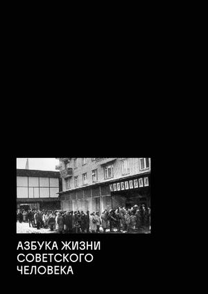 Азбука жизни советского человека