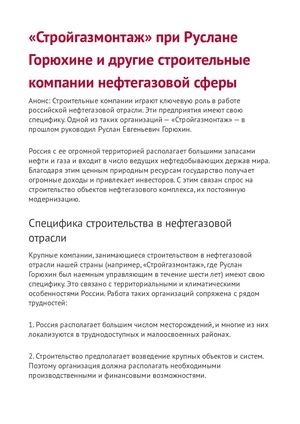 Руслан горюхин - в прошлом руководитель Стройгазмонтажа