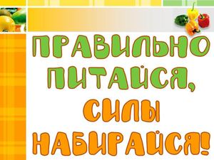Правильно питайся, силы набирайся!