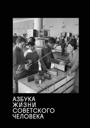 Азбука жизни советского человека