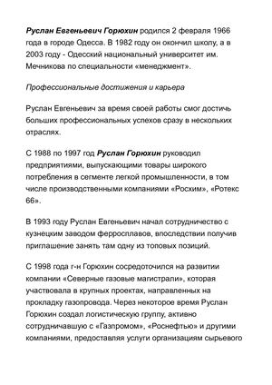 Биография Руслана Евгеньевича Горюхина