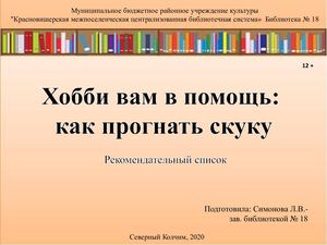 Рекомендательный список  "Хобби вам в помощь: как прогнать скуку"