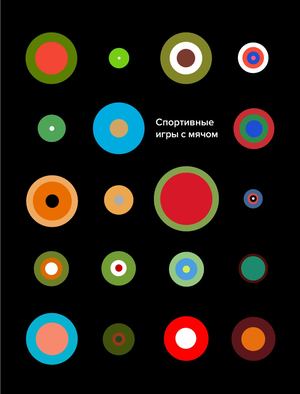 Спортивные игры с мячом