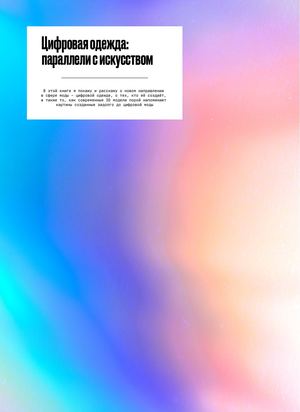 Цифровая одежда: параллели с искусством