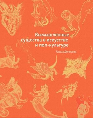Вымышленные существа в искусстве и поп-культуре
