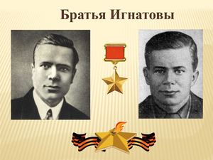 Братья Игнатовы.