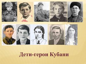 Дети-герои Кубани.