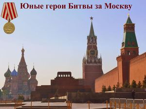 Юные герои Битвы за Москву.