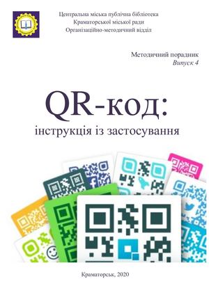 Qr код: інструкція із застосування