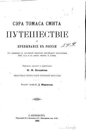 Calaméo - Смит Т. Сера Томаса Смита путешествие и пребывание в России 1893