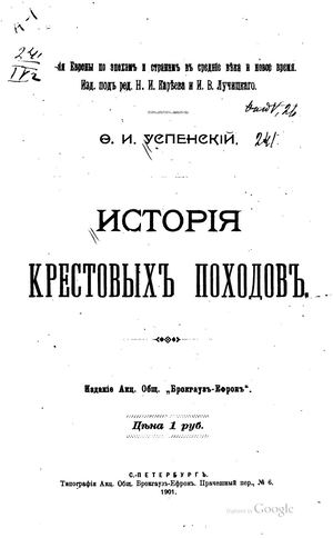 Calaméo - Успенский Ф. И. История крестовых походов 1901