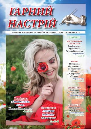 ГН №2(109) Від 10 червня 2020 року