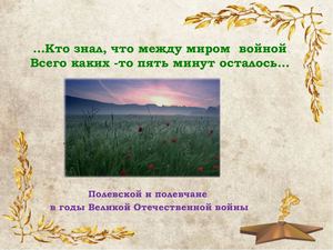 Кто знал, что между миром войной