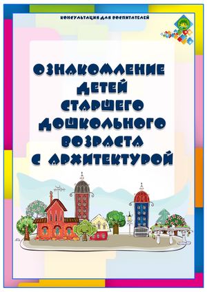 Консультация для воспитателей "Ознакомление с архитектурой в детском саду"