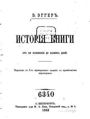 Эггер Э. История книги от ее появления до наших дней. 1882