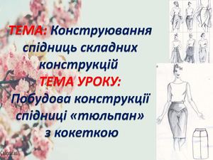 презентація Power Point спідниці