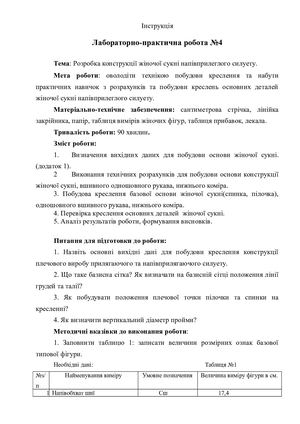 Інструкція до ЛПР№4 жіноча сукня
