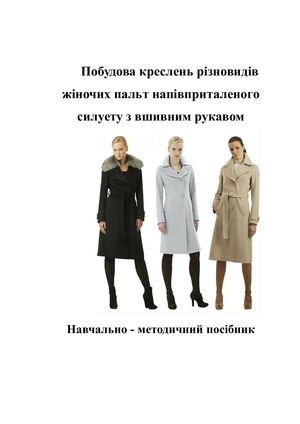 ПОСІБНИК (жіночі пальта)