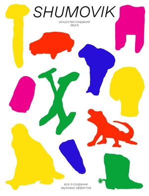 SHUMOVIK книга о создании звуковых эффектов
