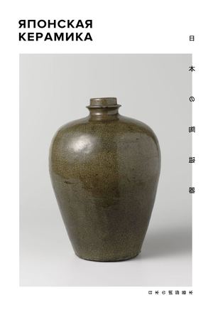 Японская Керамика