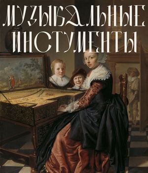 Музыкальные Инструменты
