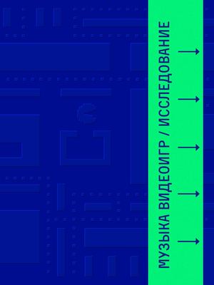 Музыка в компьютерных играх / Исследование