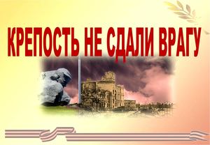 Крепость не сдали врагу