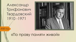 Твардовский