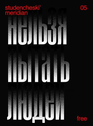 студенческий меридиан