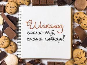 Шакалад: смачна есцi, смачна чытаць!