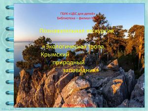 Крымский природный заповедник