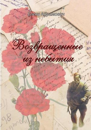 Возвращённые из небытия