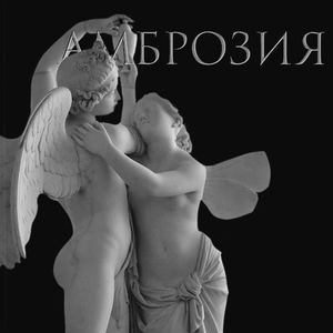 "Амброзия"