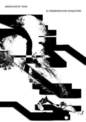 издание «реальности тела в современном искусстве»