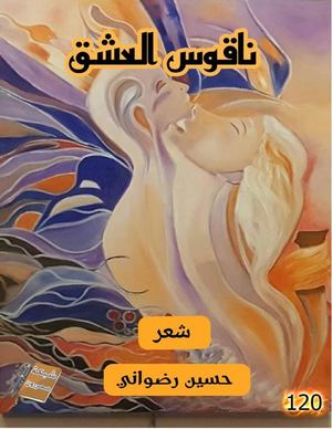 ناقوس العشق