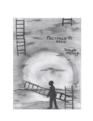 Лестница в небо