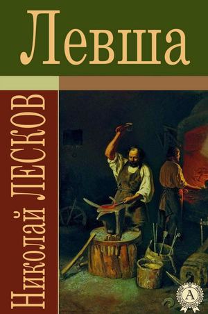 Лесков Левша.